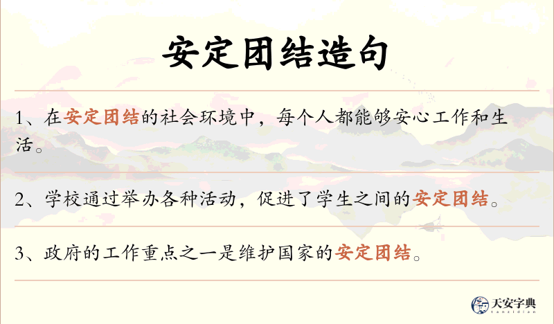 安定团结
