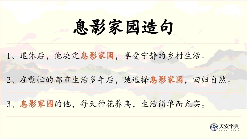 息影家园