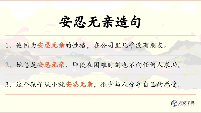 安忍无亲