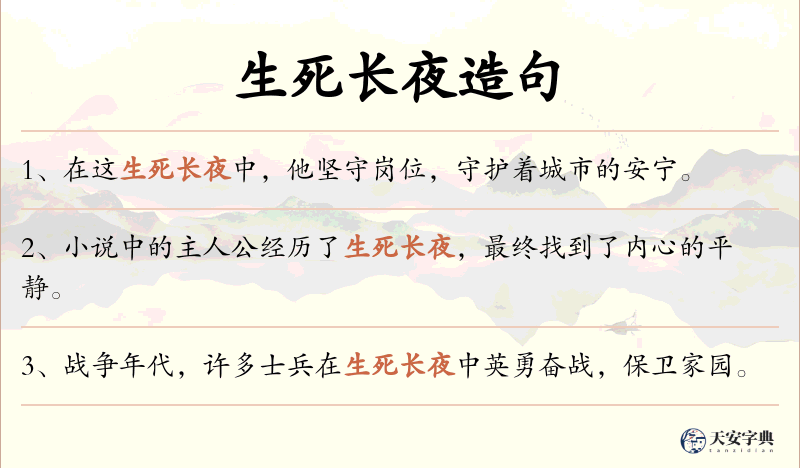 生死长夜