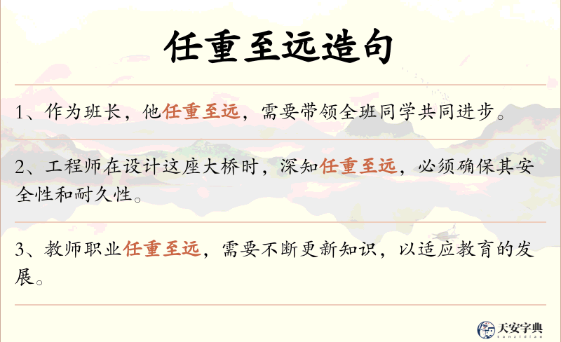 任重至远