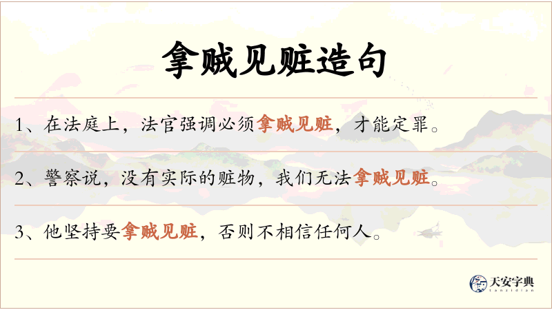 拿贼见赃