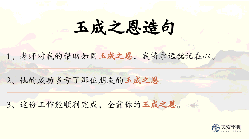 玉成之恩