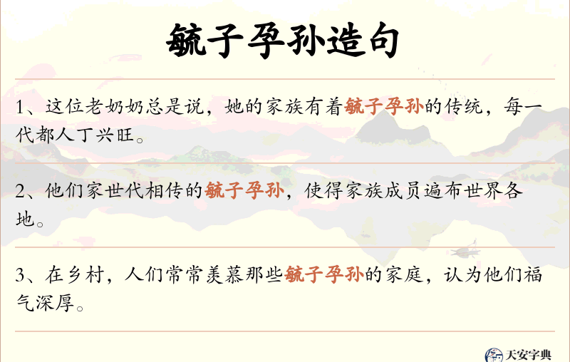 毓子孕孙