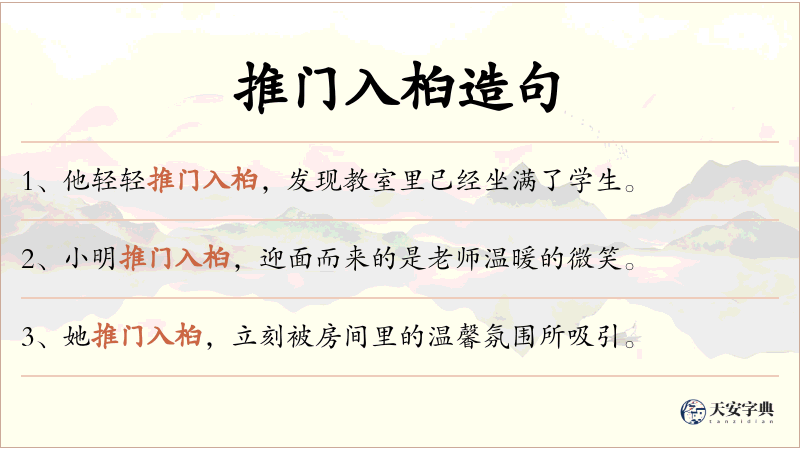 推门入桕