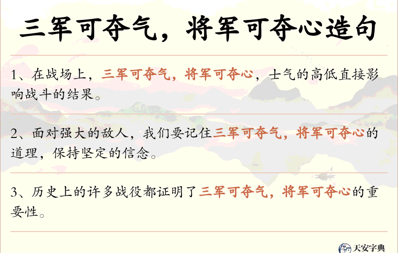 三军可夺气，将军可夺心
