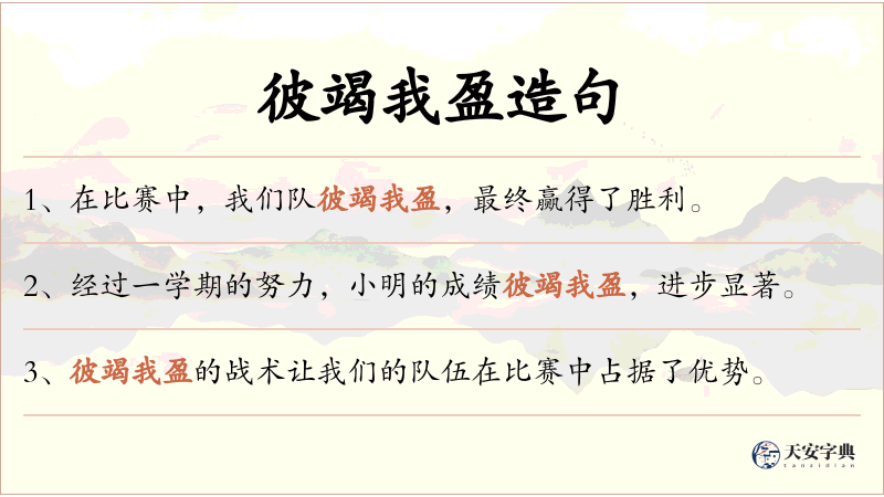 彼竭我盈