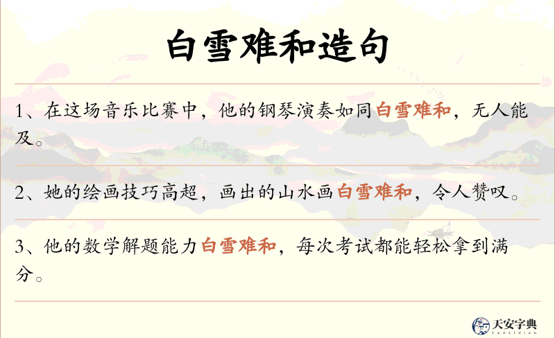 白雪难和