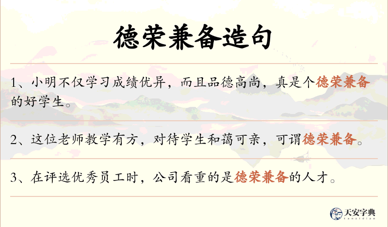 德荣兼备