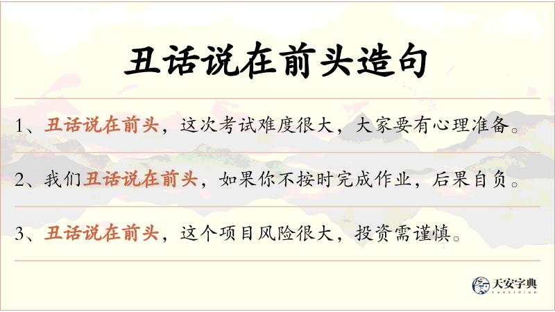 丑话说在前头