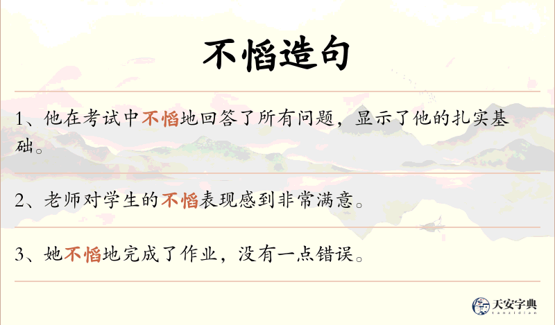 不慆