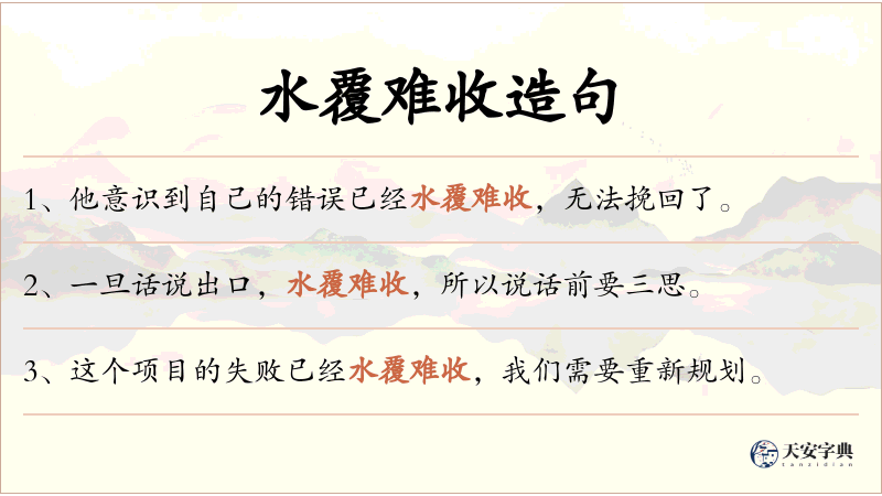 水覆难收