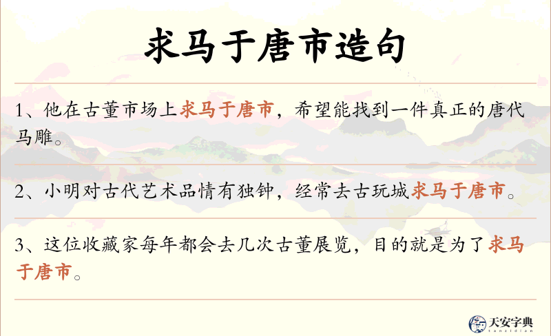 求马于唐市