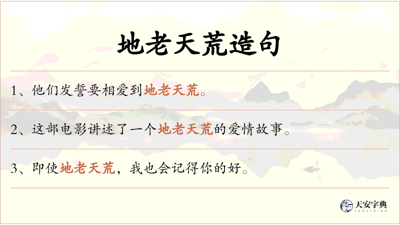 地老天荒