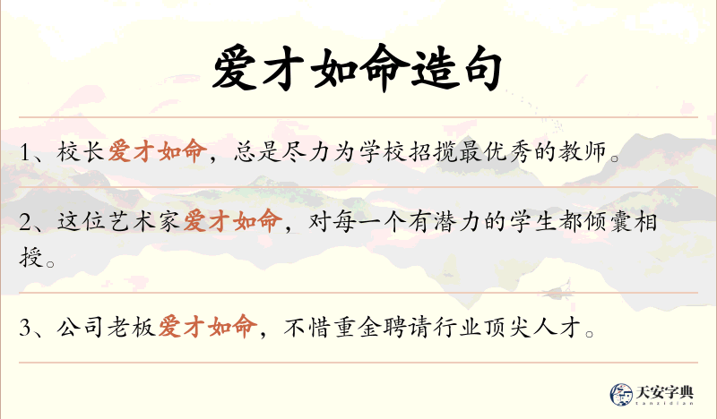爱才如命