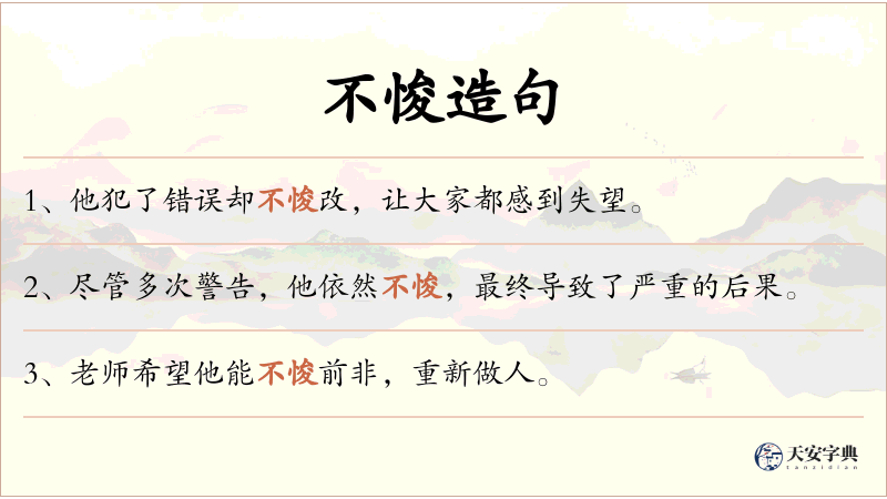 不悛