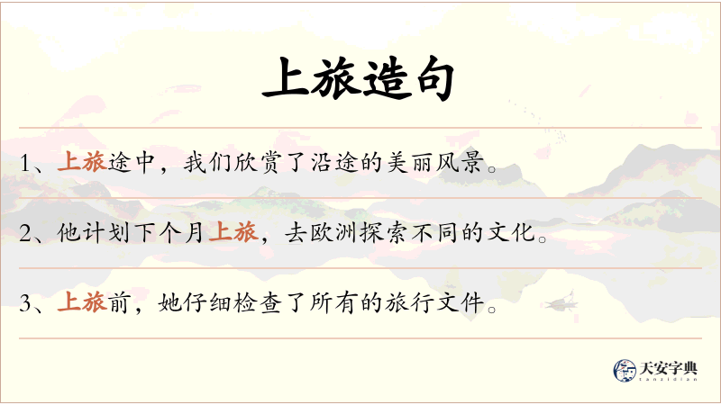上旅
