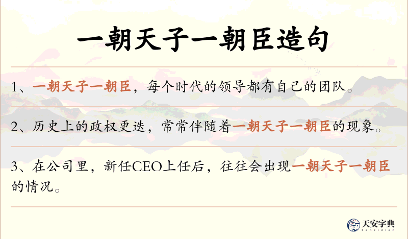 一朝天子一朝臣