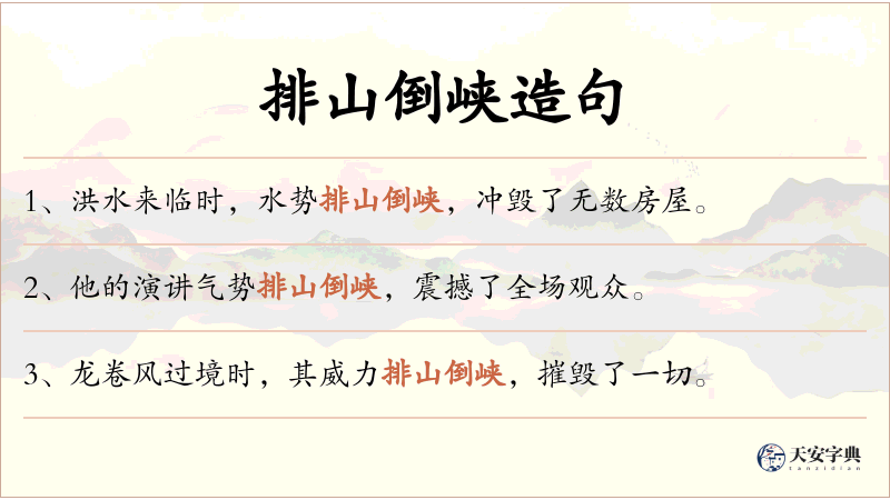 排山倒峡