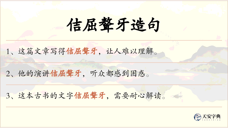 佶屈聱牙