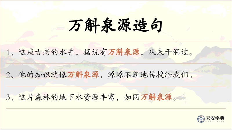 万斛泉源