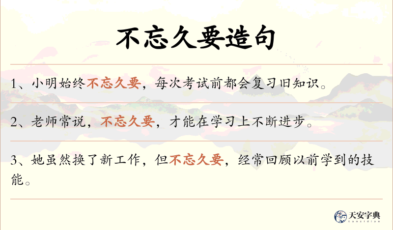 不忘久要