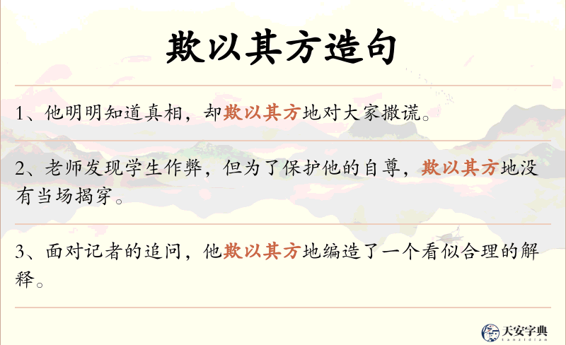 欺以其方