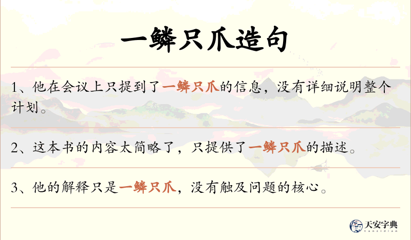 一鳞只爪