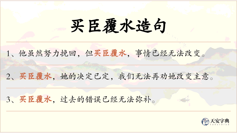 买臣覆水