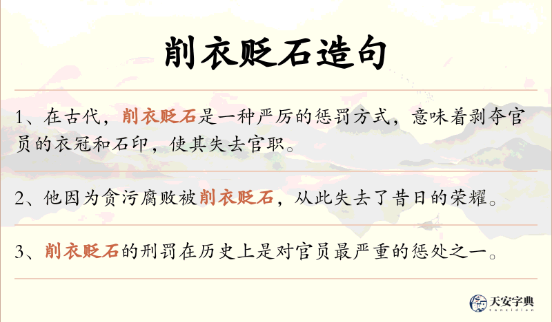 削衣贬石