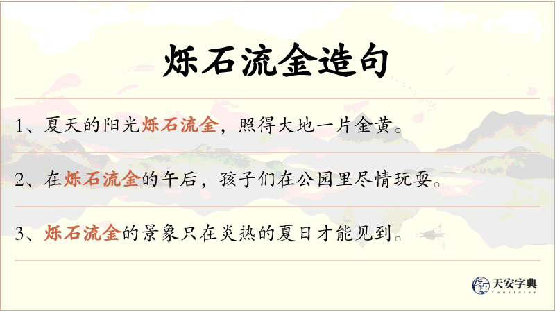 烁石流金