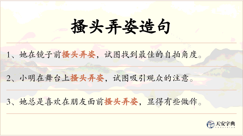 搔头弄姿