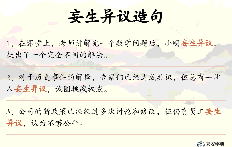 妄生异议