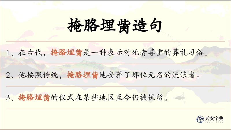掩胳埋胔