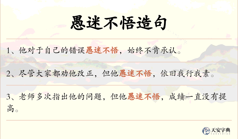 愚迷不悟