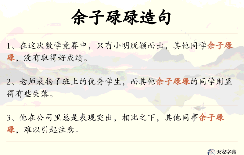 余子碌碌