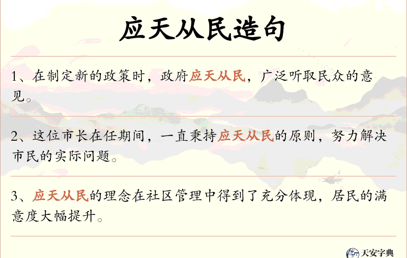 应天从民