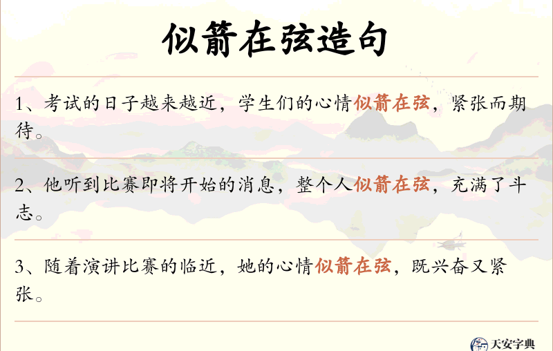 似箭在弦