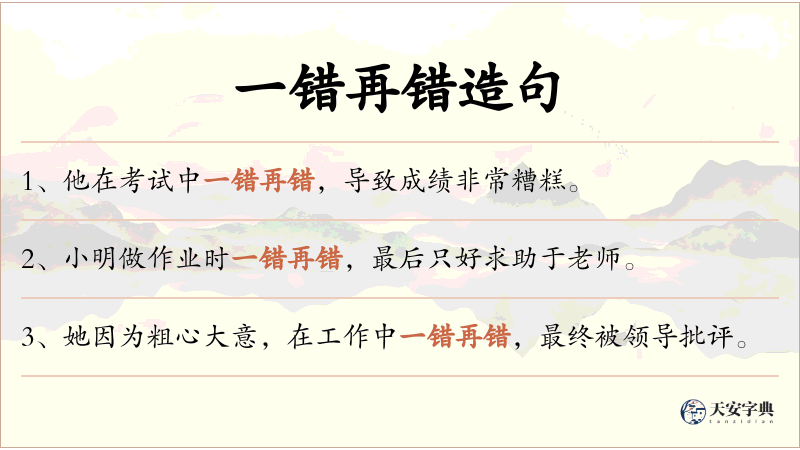 一错再错