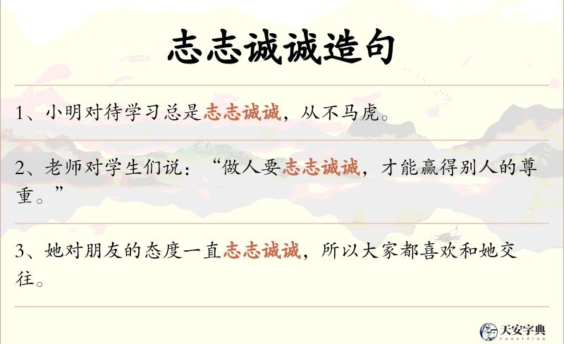 志志诚诚