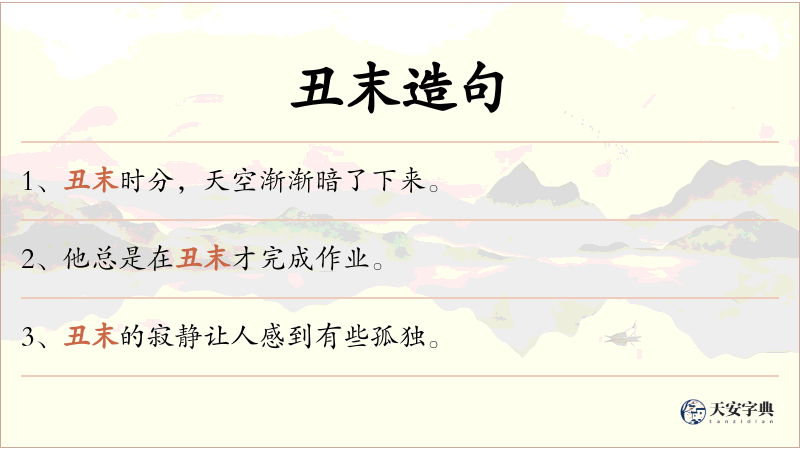丑末