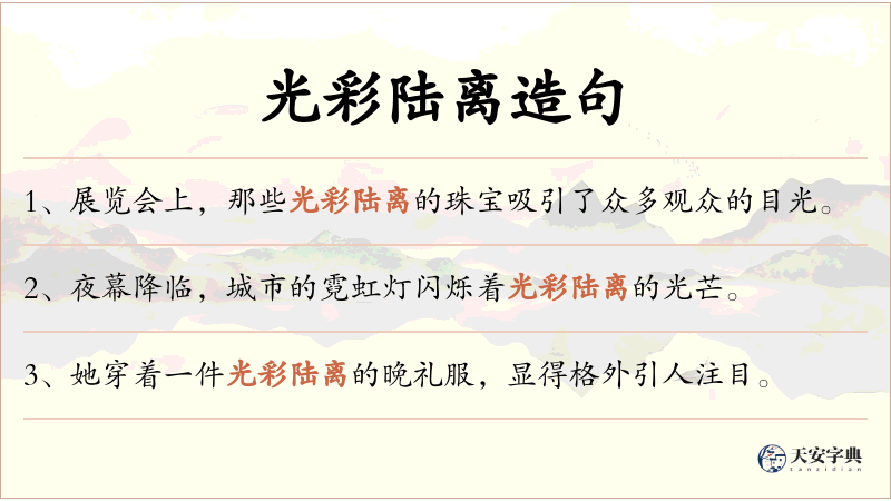 光彩陆离