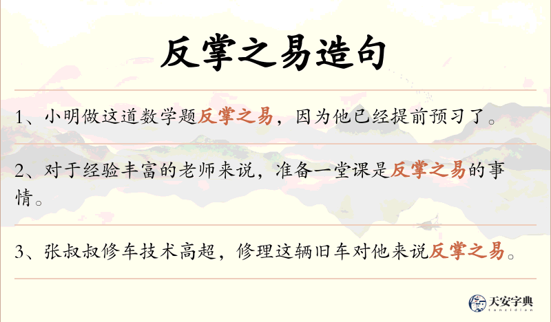 反掌之易