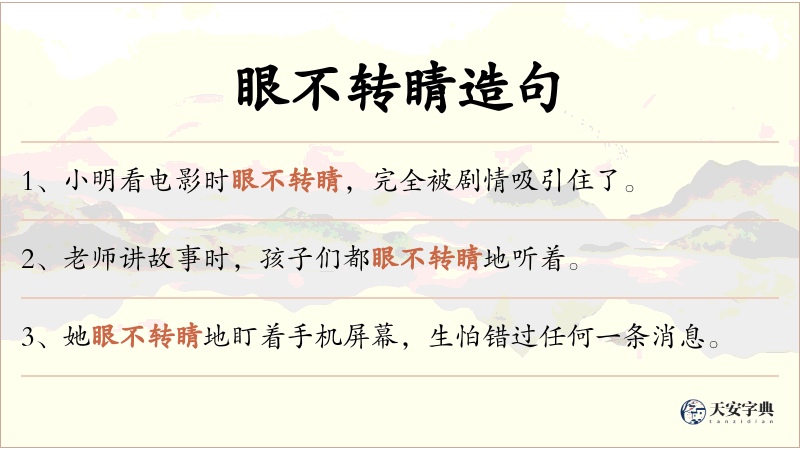 眼不转睛