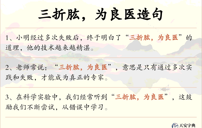 三折肱，为良医