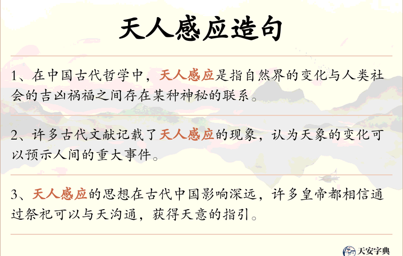 天人感应