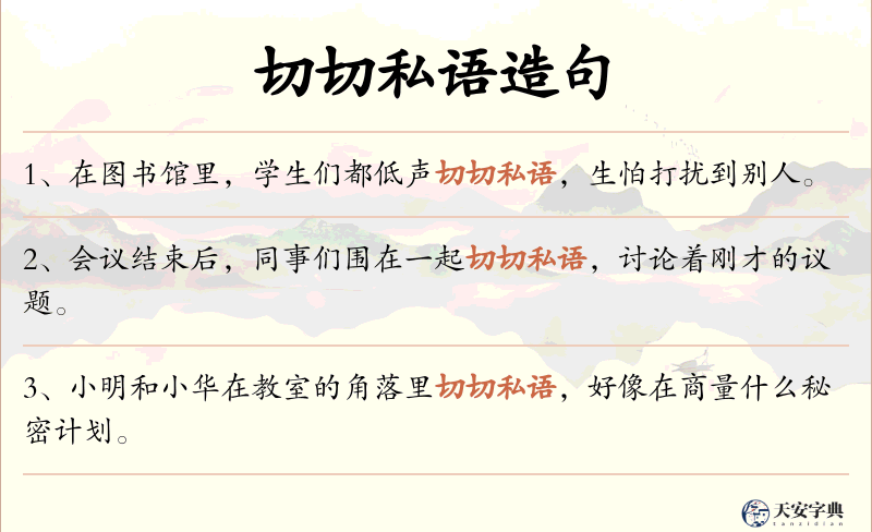 切切私语