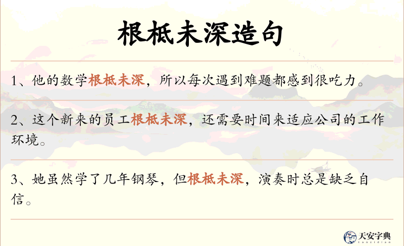 根柢未深