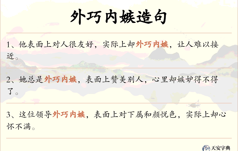外巧内嫉