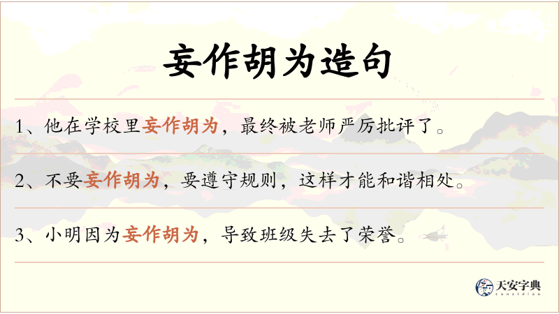 妄作胡为
